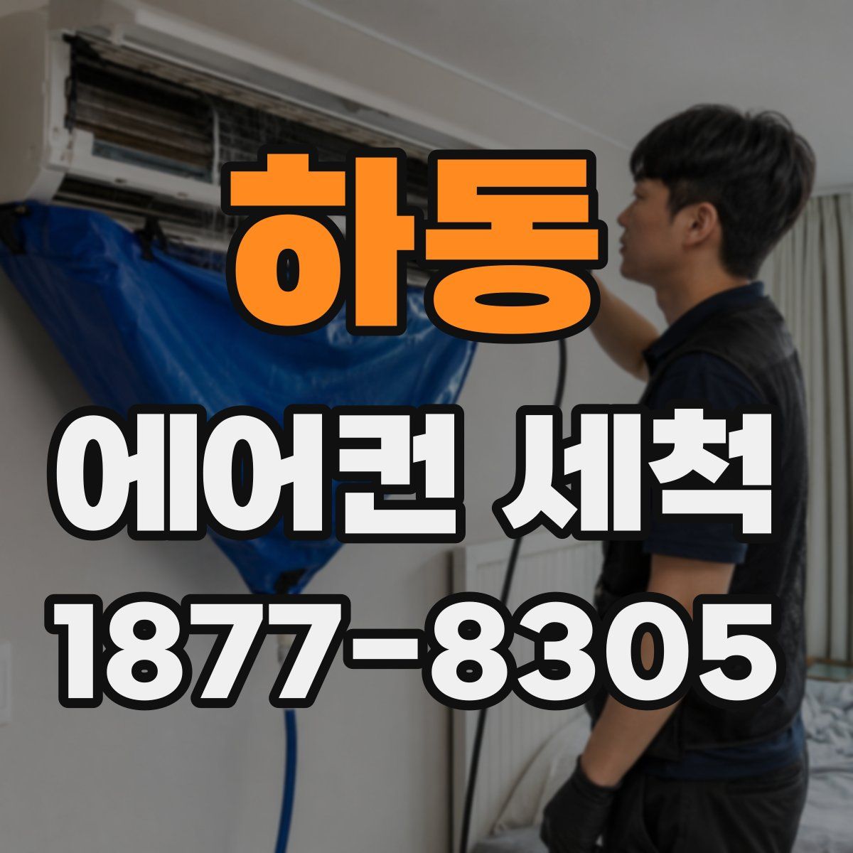 하동 에어컨 세척