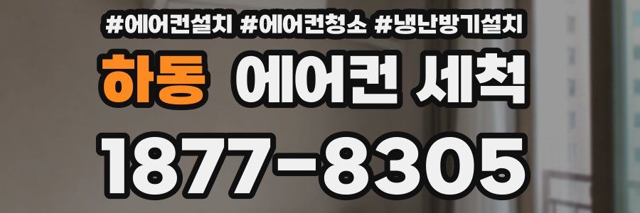 하동 에어컨 세척
