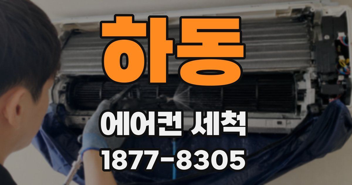 하동 에어컨 세척
