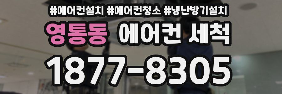 영통동 에어컨 세척