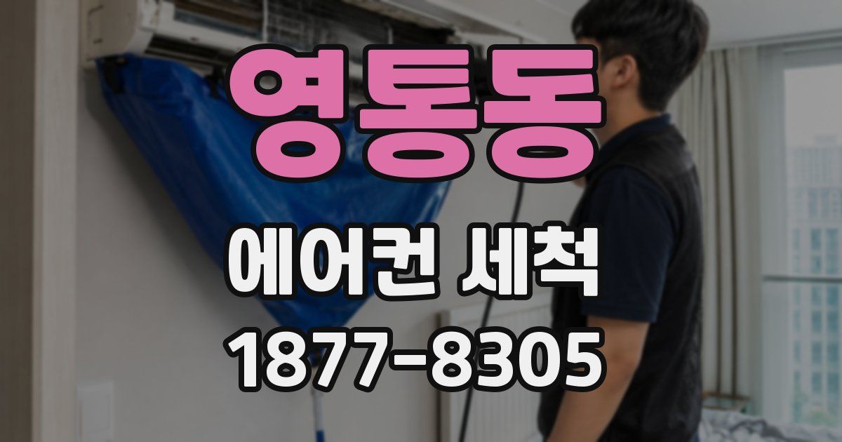 영통동 에어컨 세척