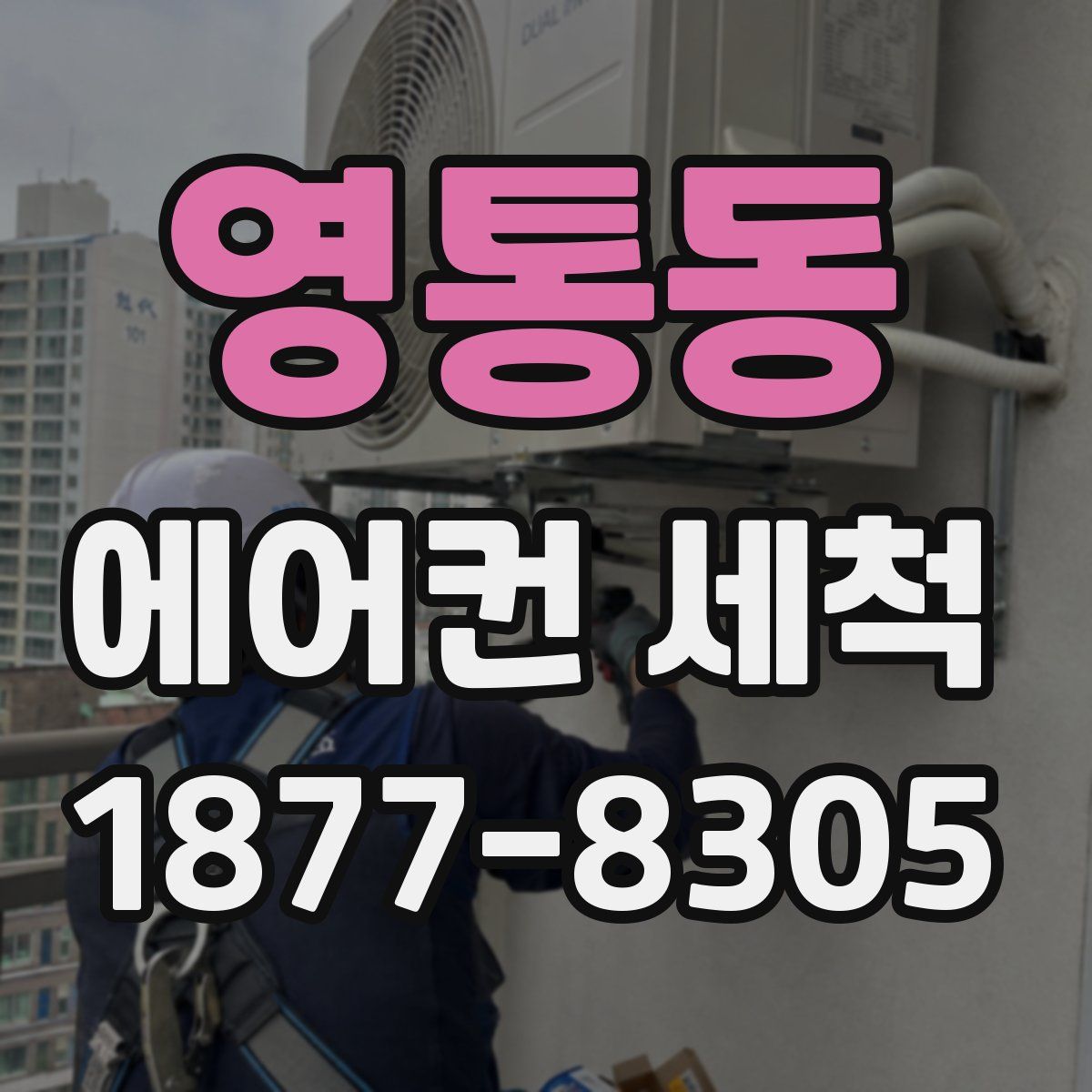 영통동 에어컨 세척
