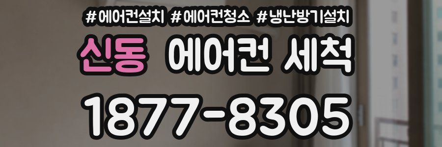 신동 에어컨 세척