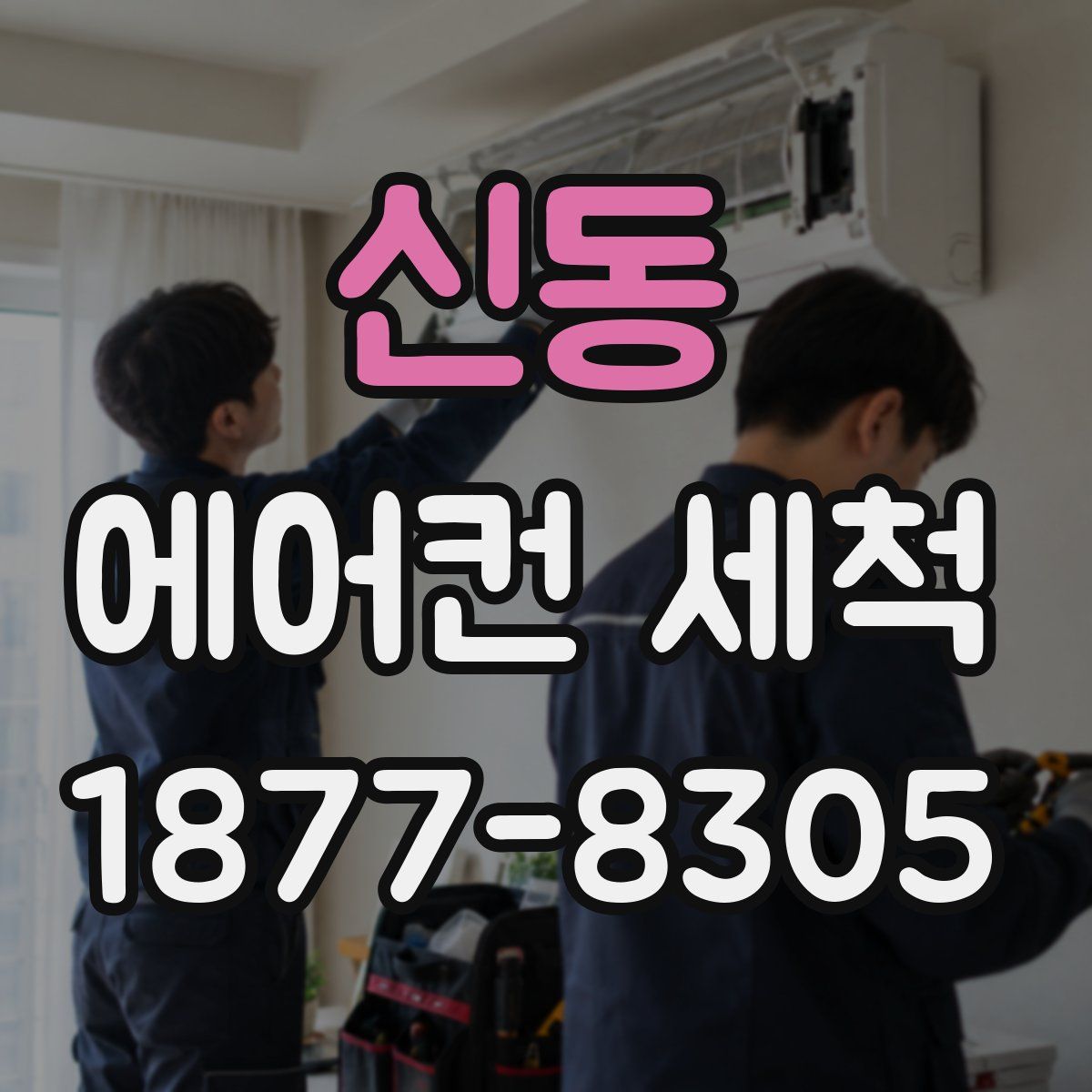 신동 에어컨 세척