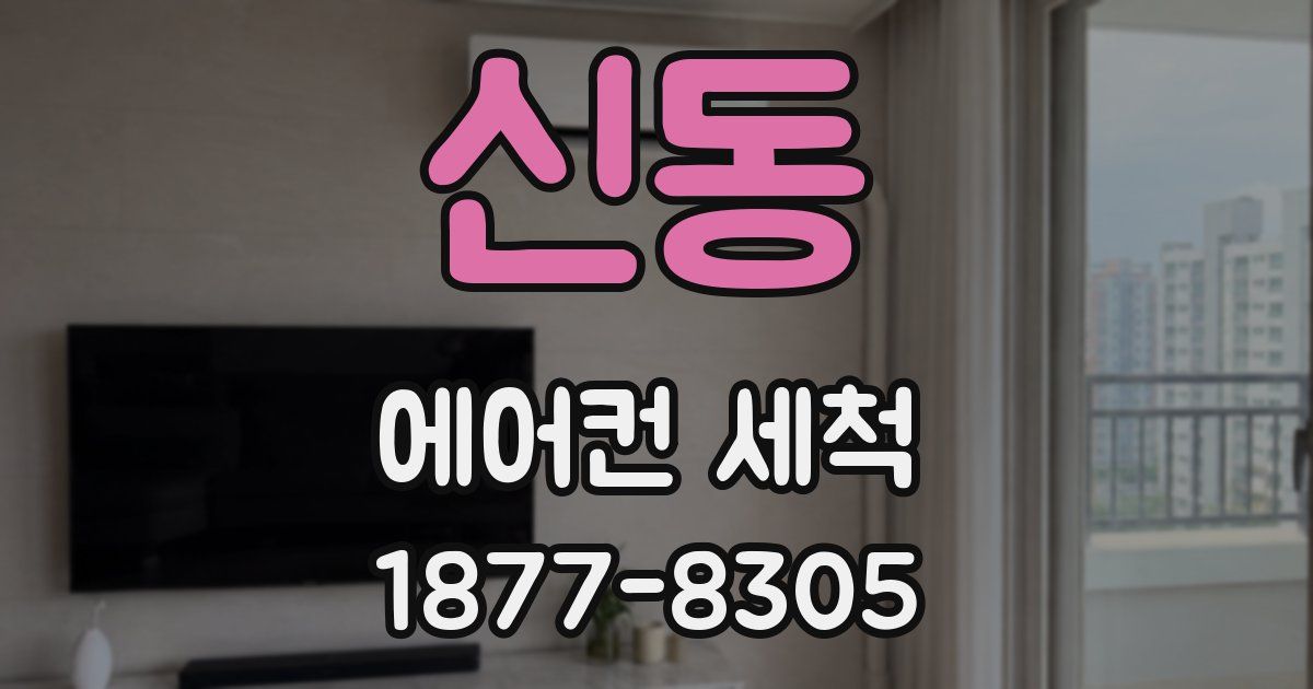 신동 에어컨 세척