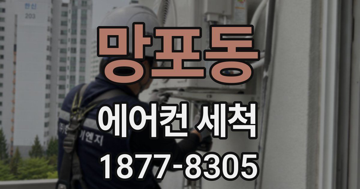 망포동 에어컨 세척