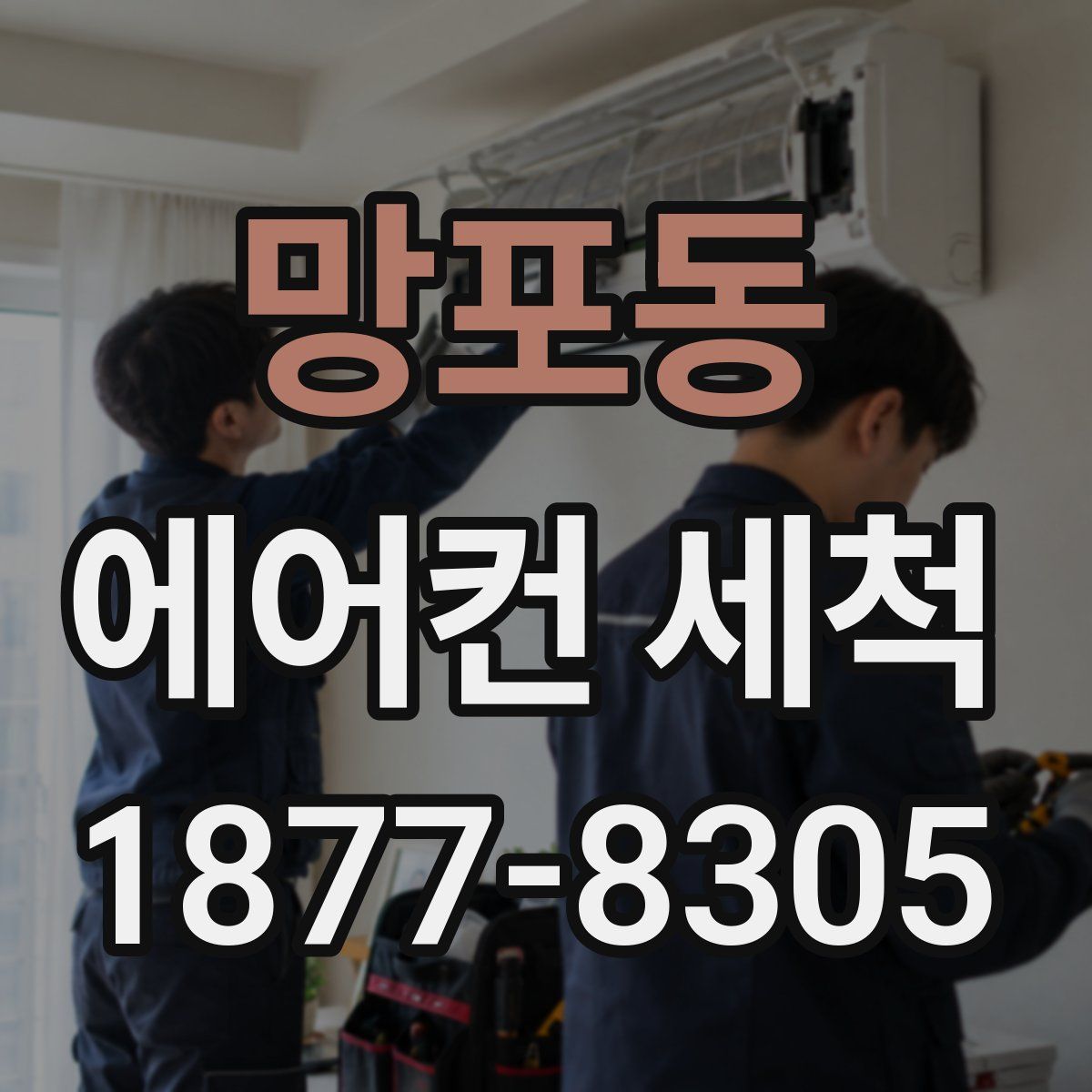 망포동 에어컨 세척