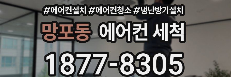 망포동 에어컨 세척