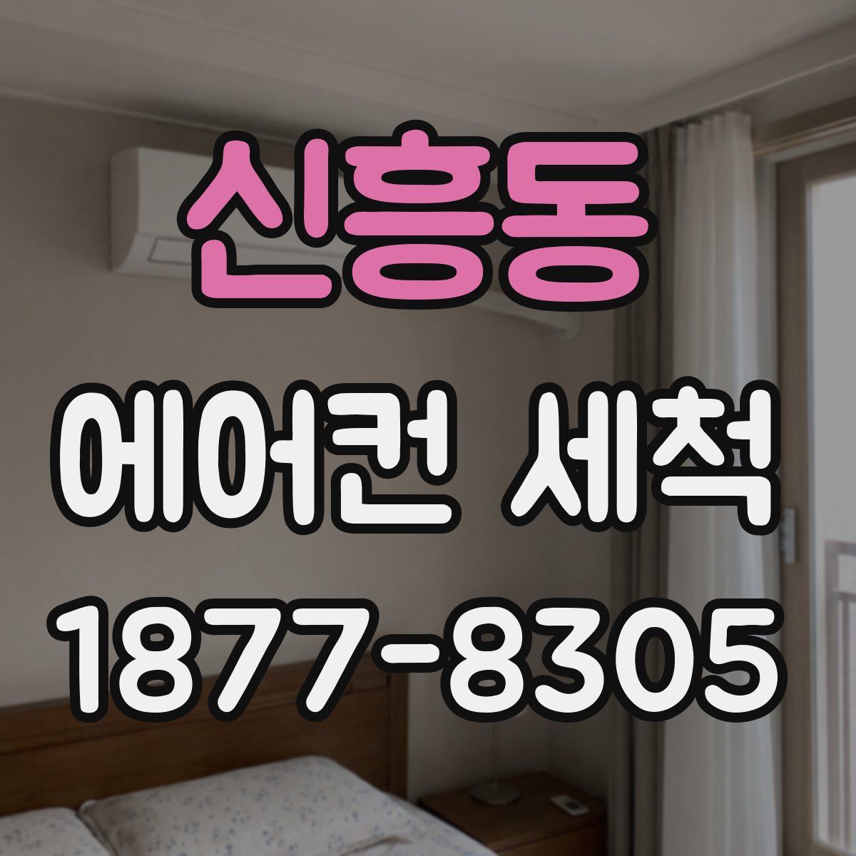 신흥동 에어컨 세척