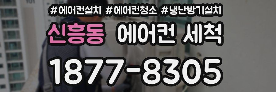 신흥동 에어컨 세척