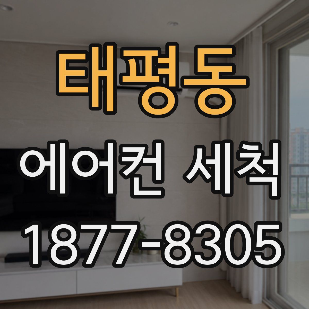 태평동 에어컨 세척