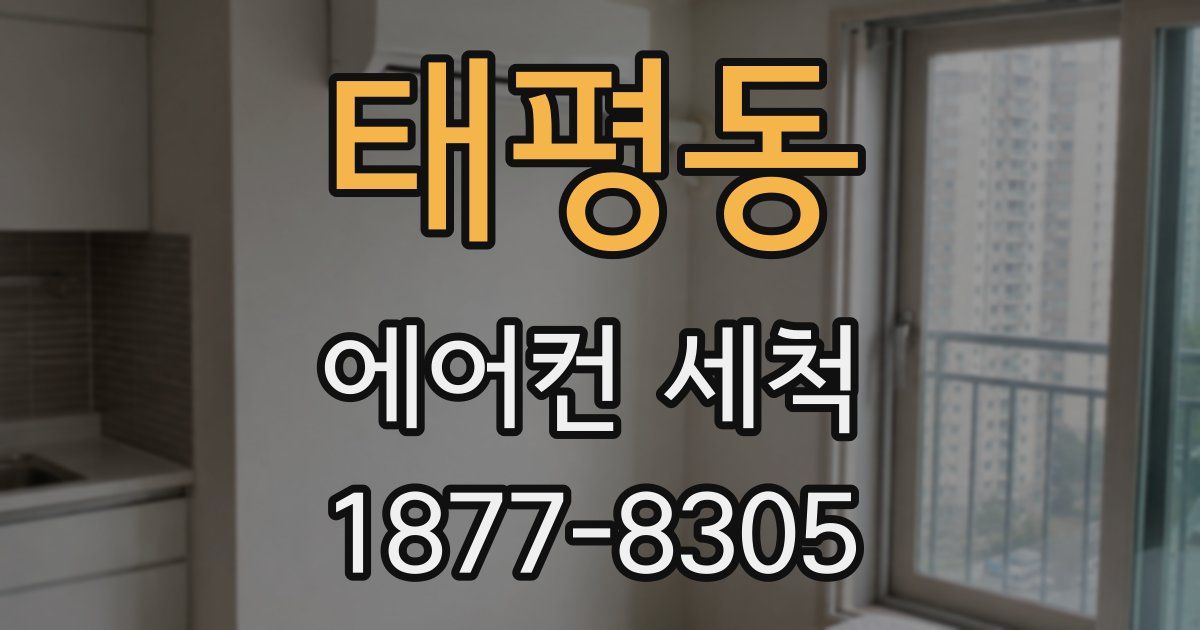 태평동 에어컨 세척