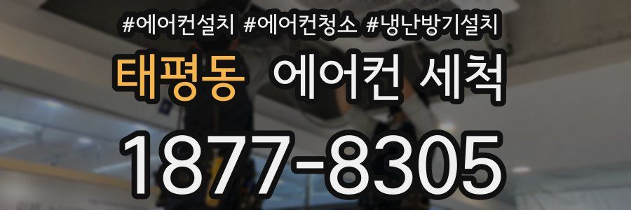 태평동 에어컨 세척