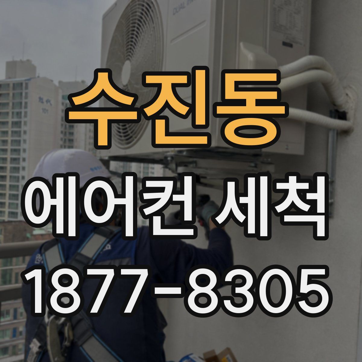 수진동 에어컨 세척