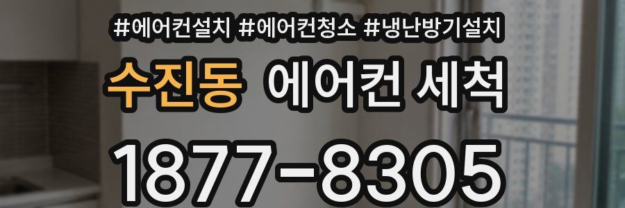 수진동 에어컨 세척