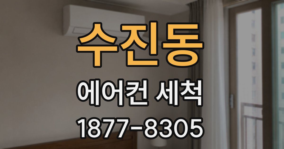 수진동 에어컨 세척