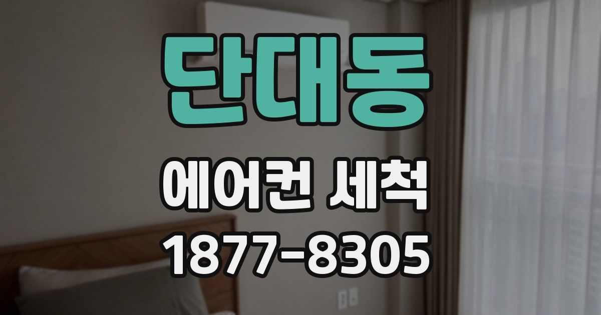 단대동 에어컨 세척