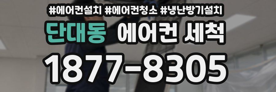 단대동 에어컨 세척