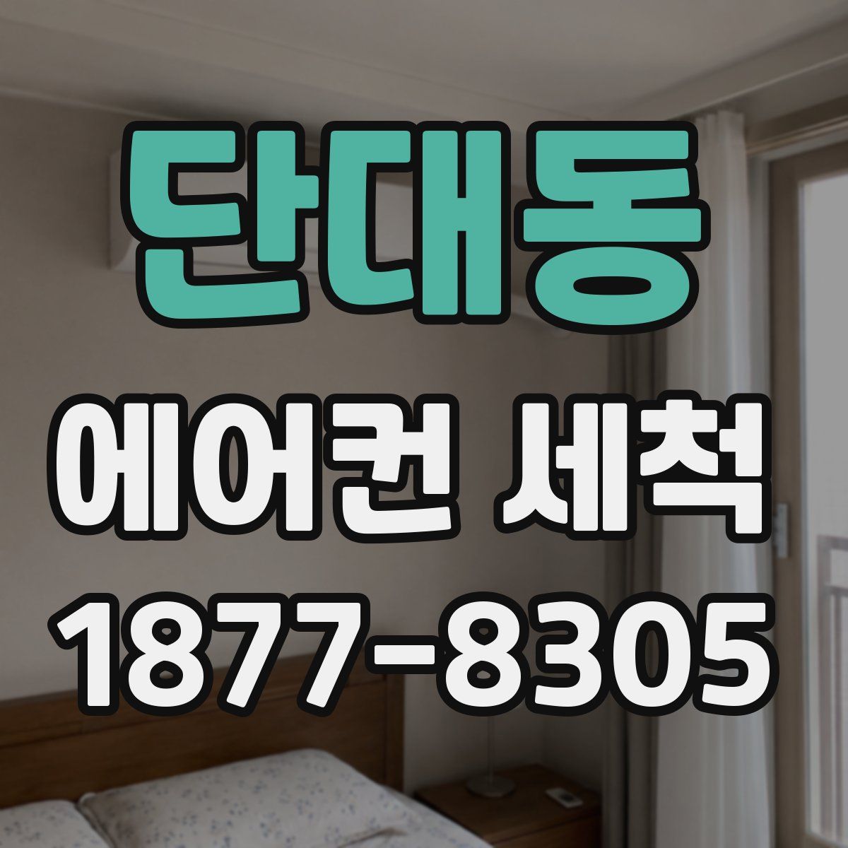 단대동 에어컨 세척