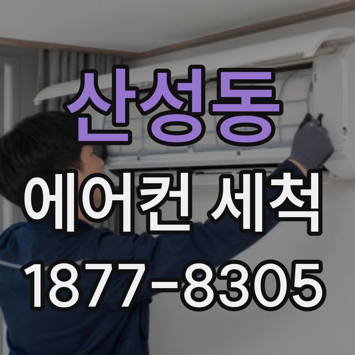 산성동 에어컨 세척