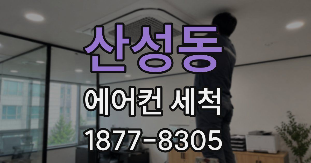 산성동 에어컨 세척