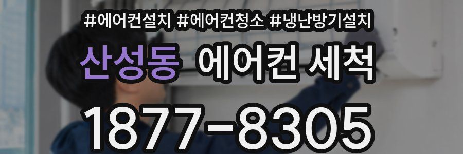 산성동 에어컨 세척