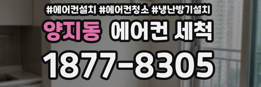 양지동 에어컨 세척