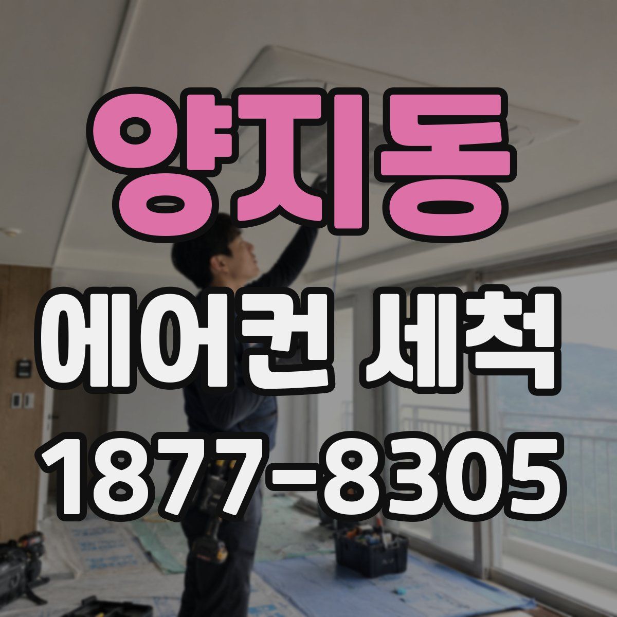 양지동 에어컨 세척