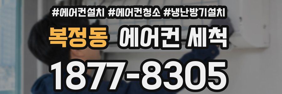 복정동 에어컨 세척