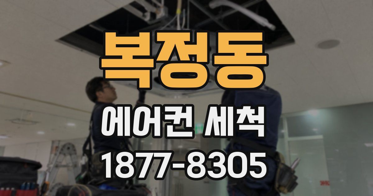 복정동 에어컨 세척