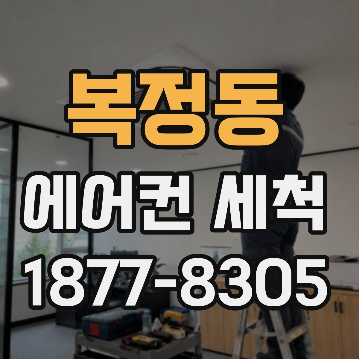 복정동 에어컨 세척