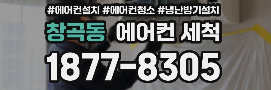 창곡동 에어컨 세척