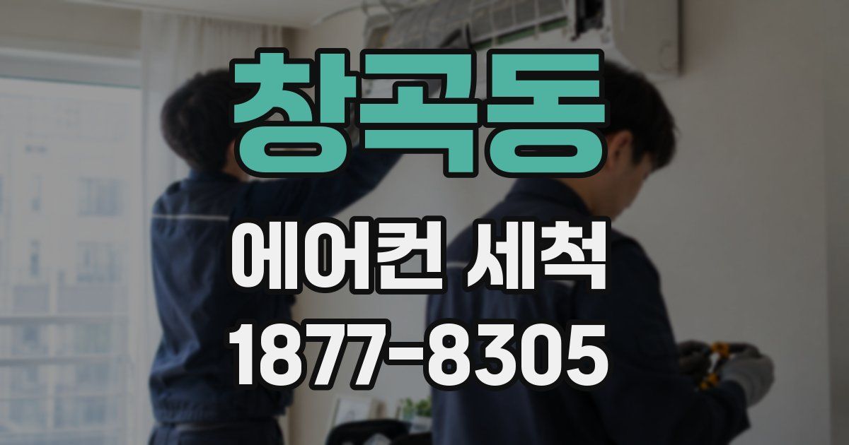 창곡동 에어컨 세척