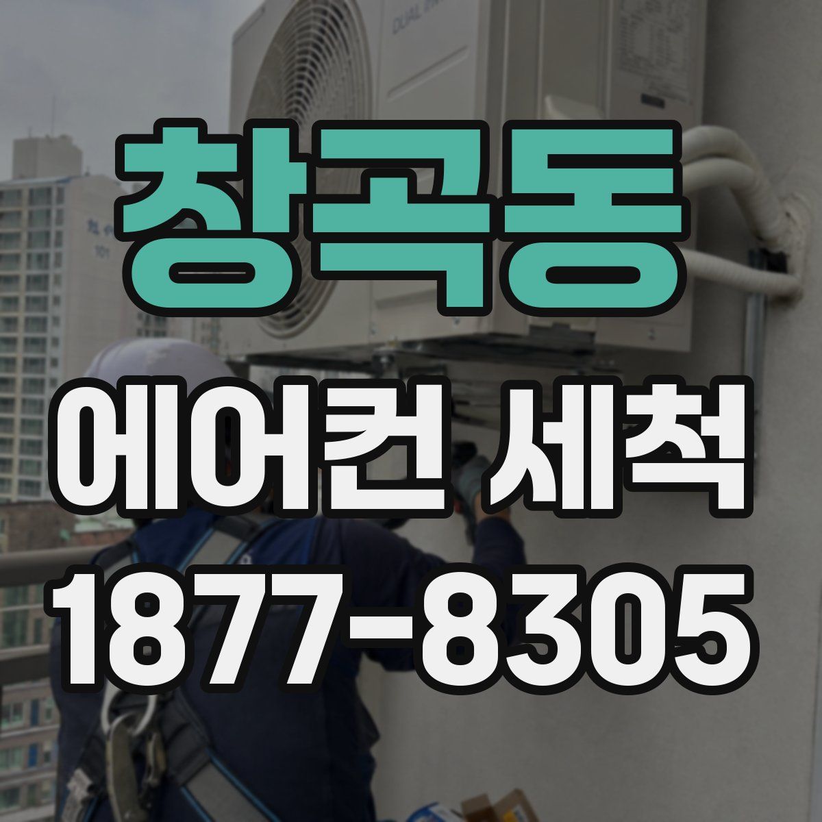 창곡동 에어컨 세척