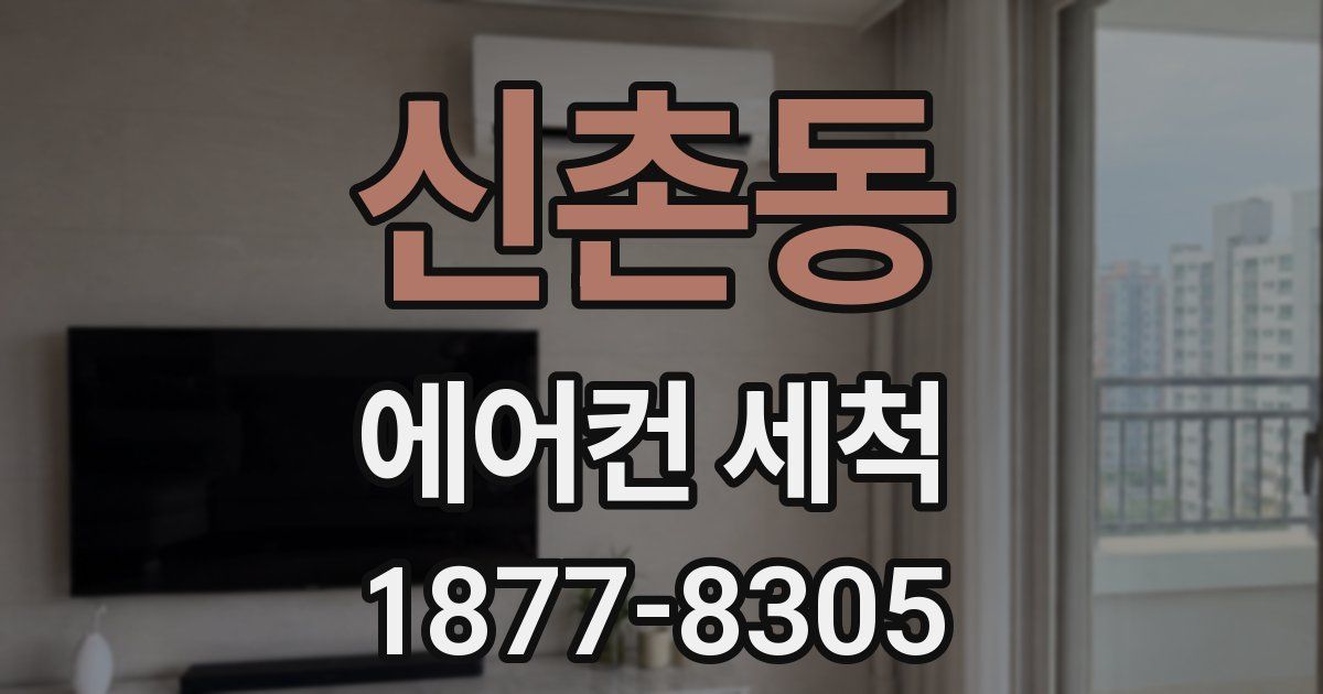 신촌동 에어컨 세척
