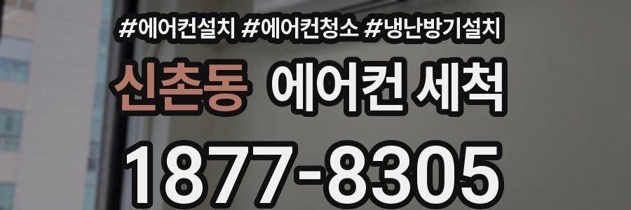 신촌동 에어컨 세척