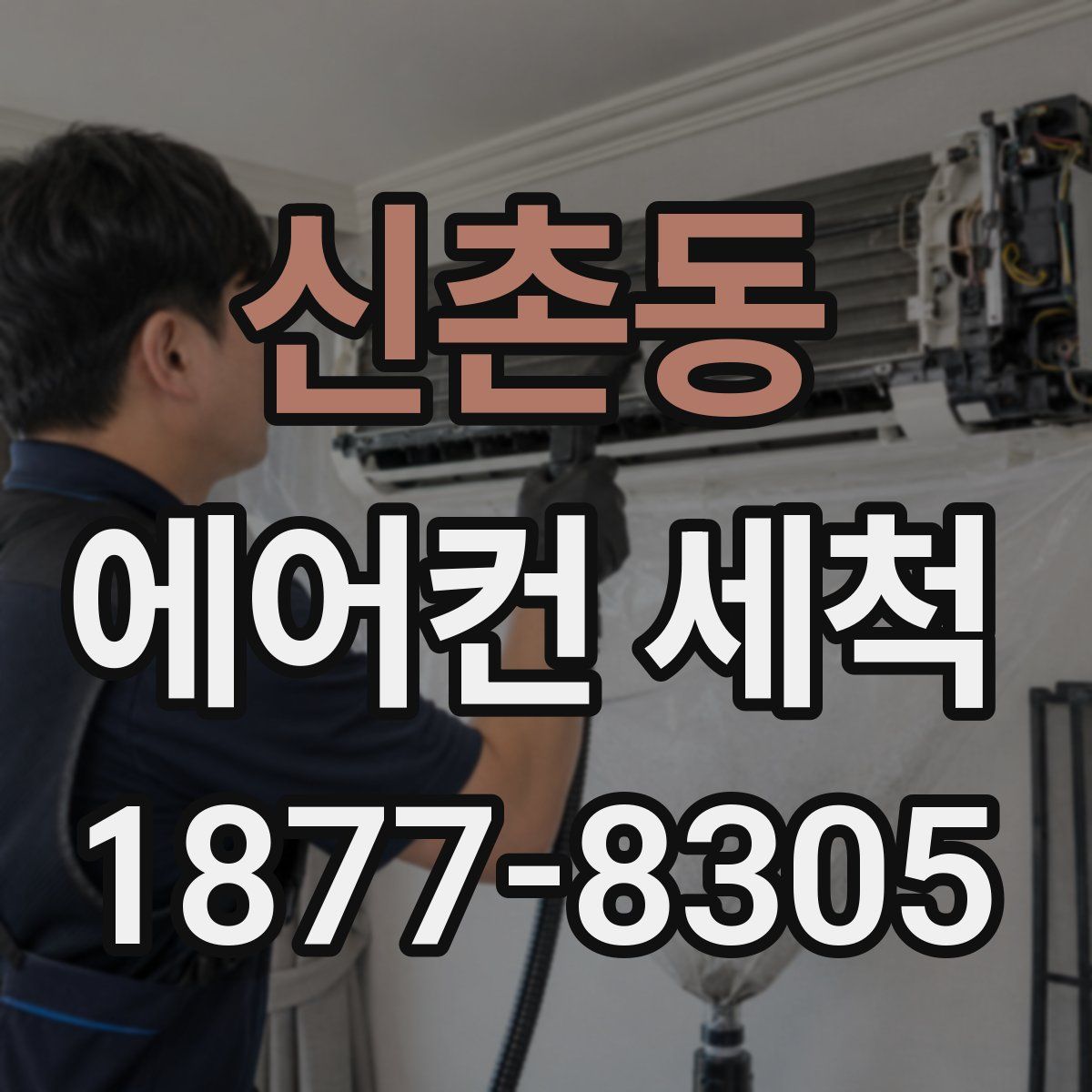 신촌동 에어컨 세척