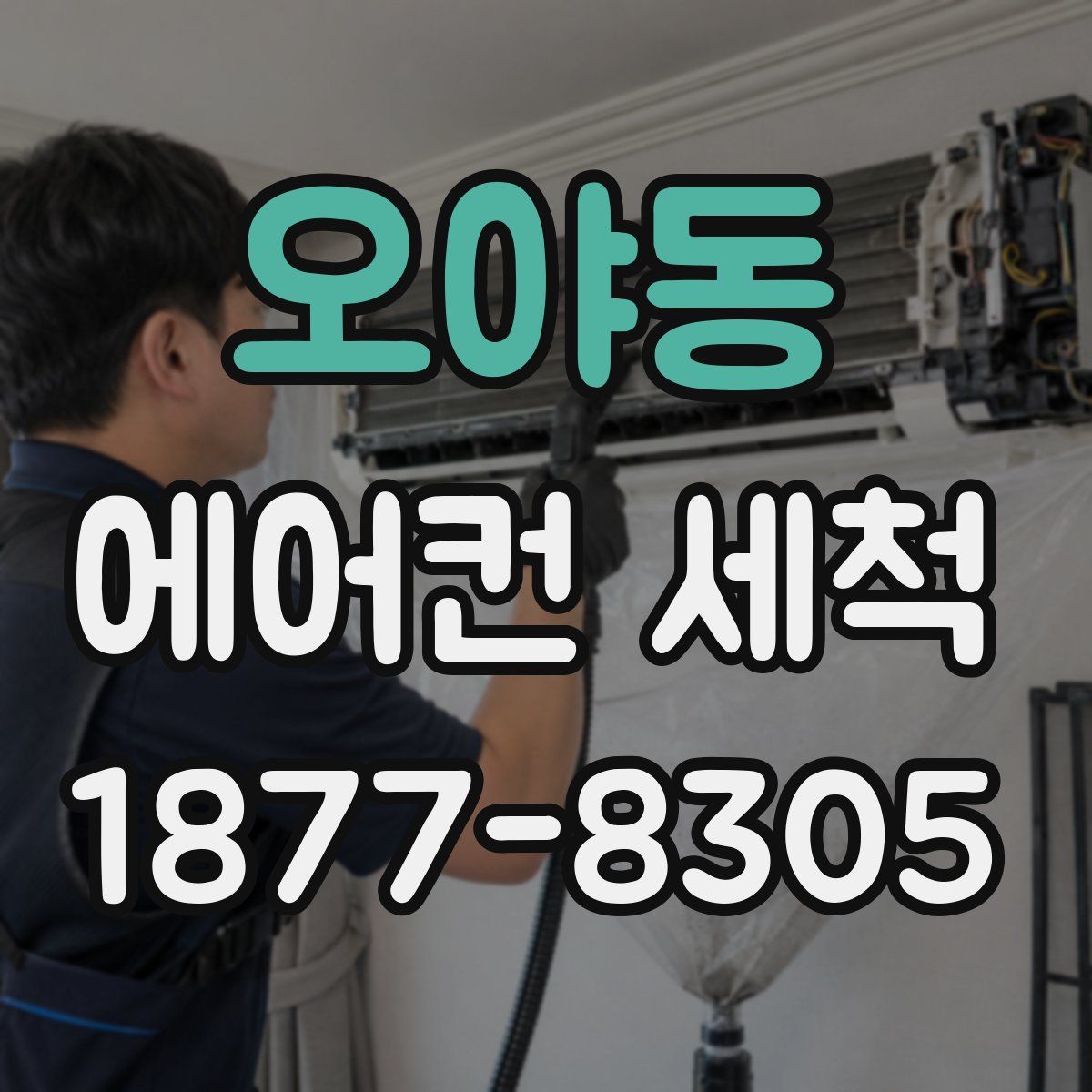 오야동 에어컨 세척
