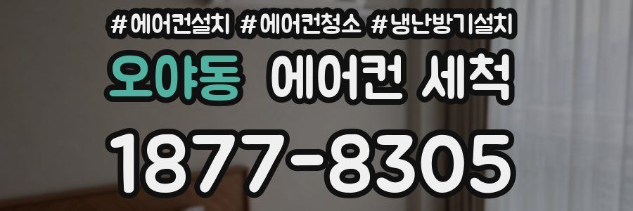 오야동 에어컨 세척