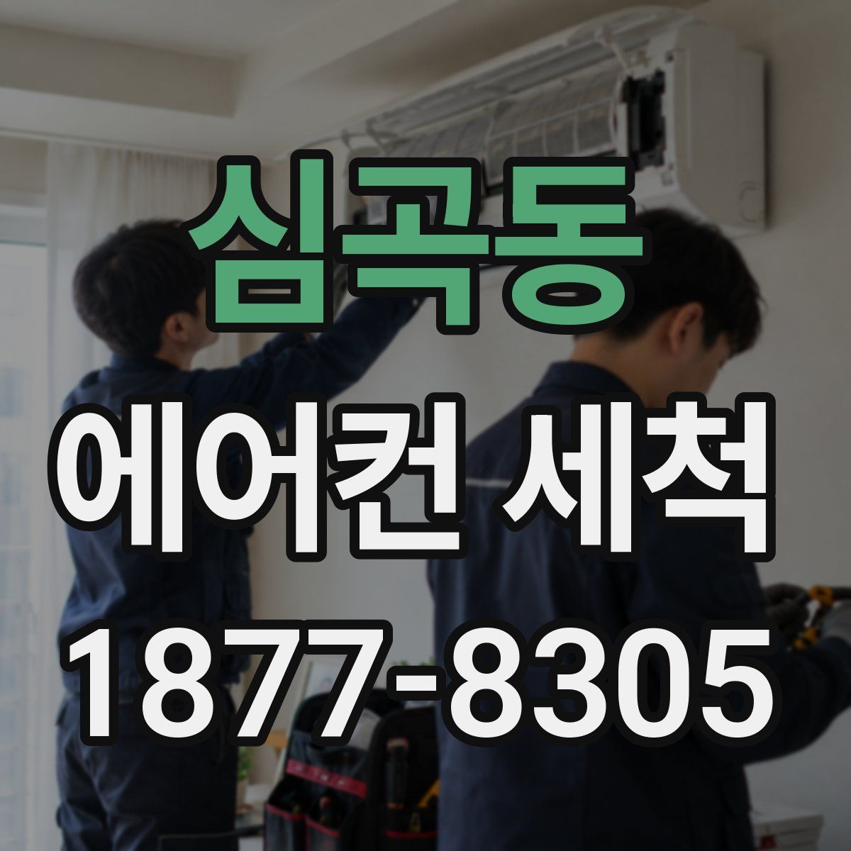 심곡동 에어컨 세척