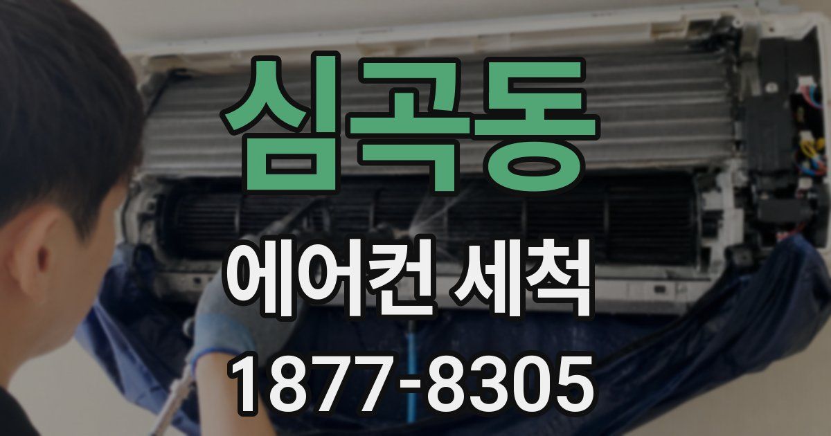 심곡동 에어컨 세척
