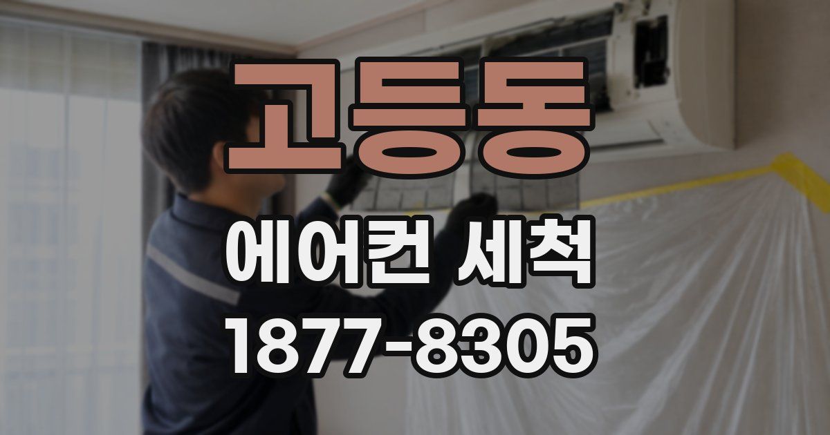 고등동 에어컨 세척