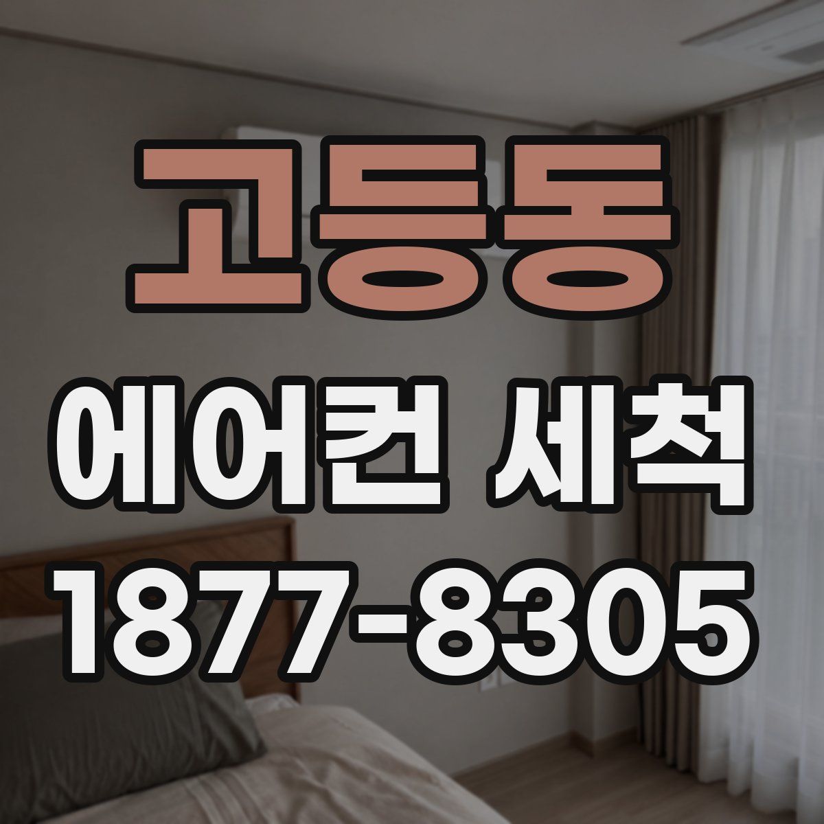 고등동 에어컨 세척