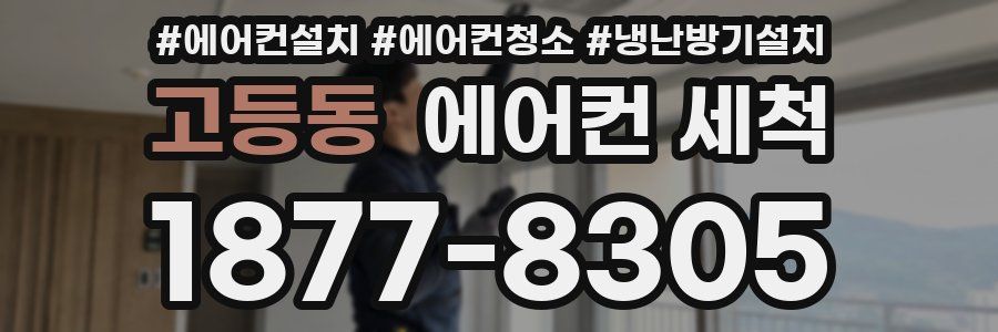 고등동 에어컨 세척