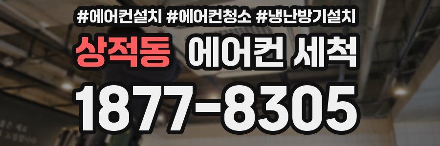 상적동 에어컨 세척