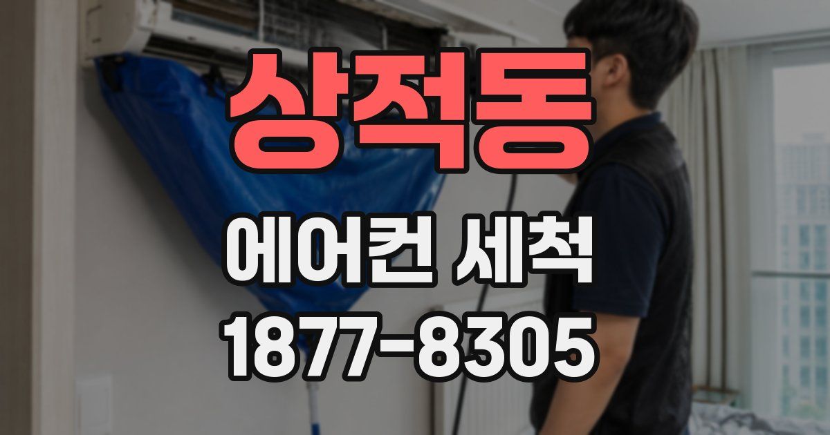 상적동 에어컨 세척