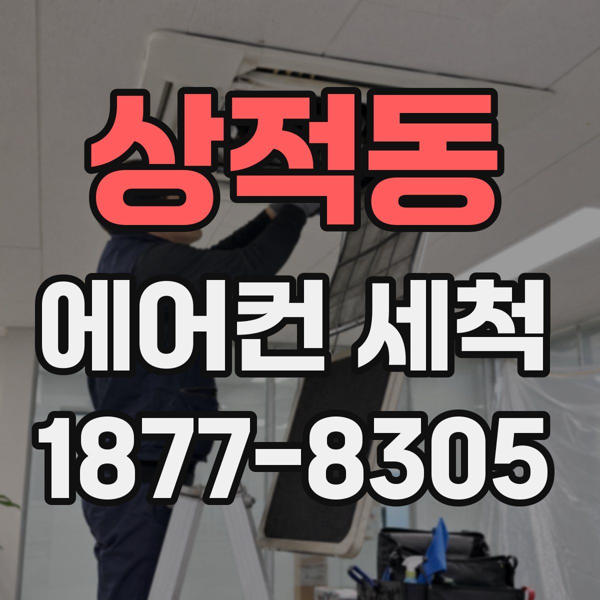 상적동 에어컨 세척