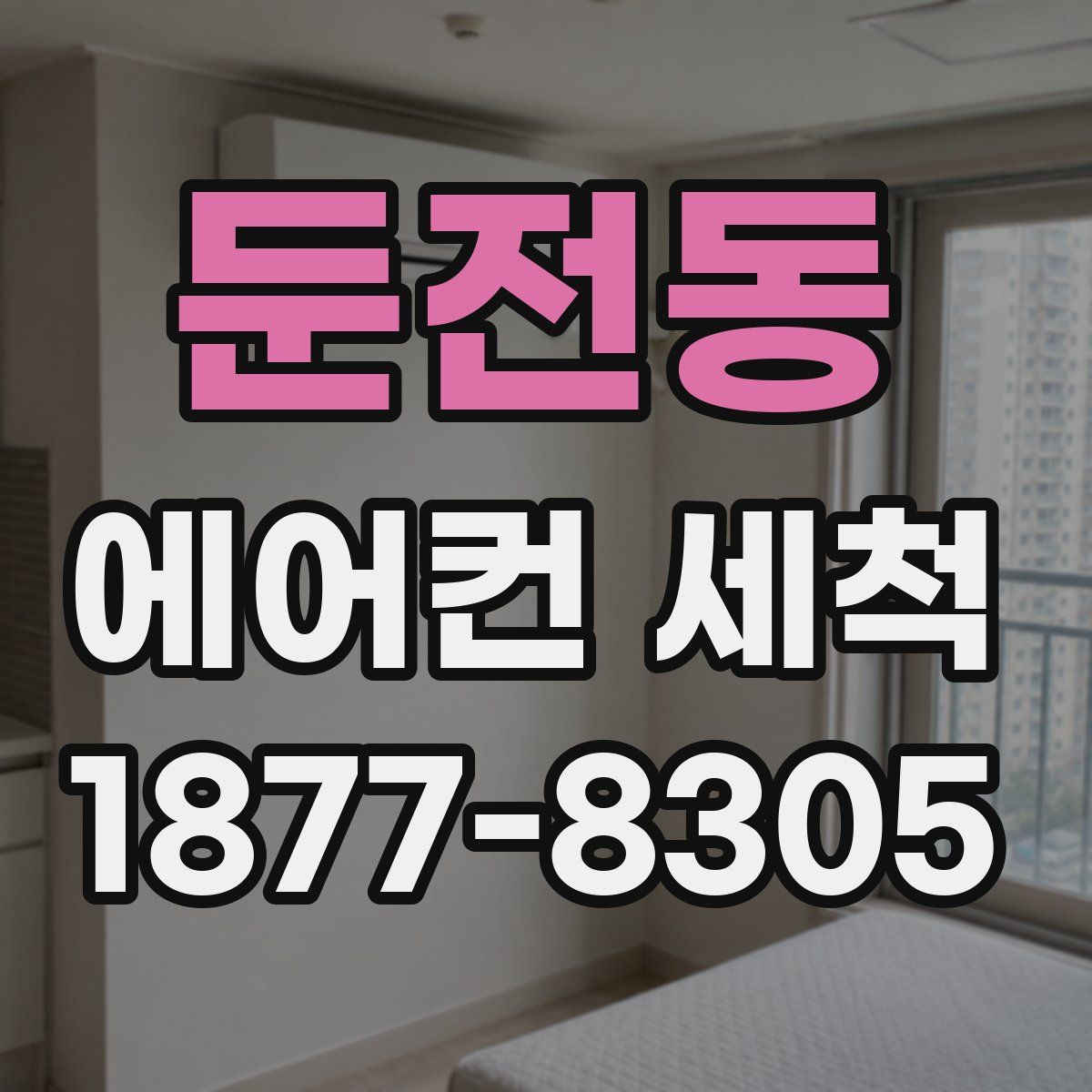 둔전동 에어컨 세척