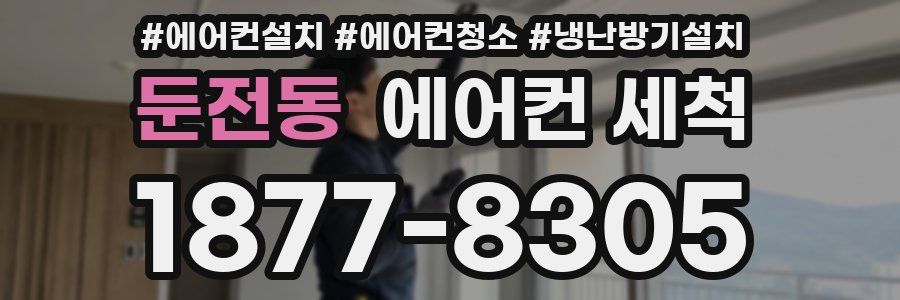 둔전동 에어컨 세척