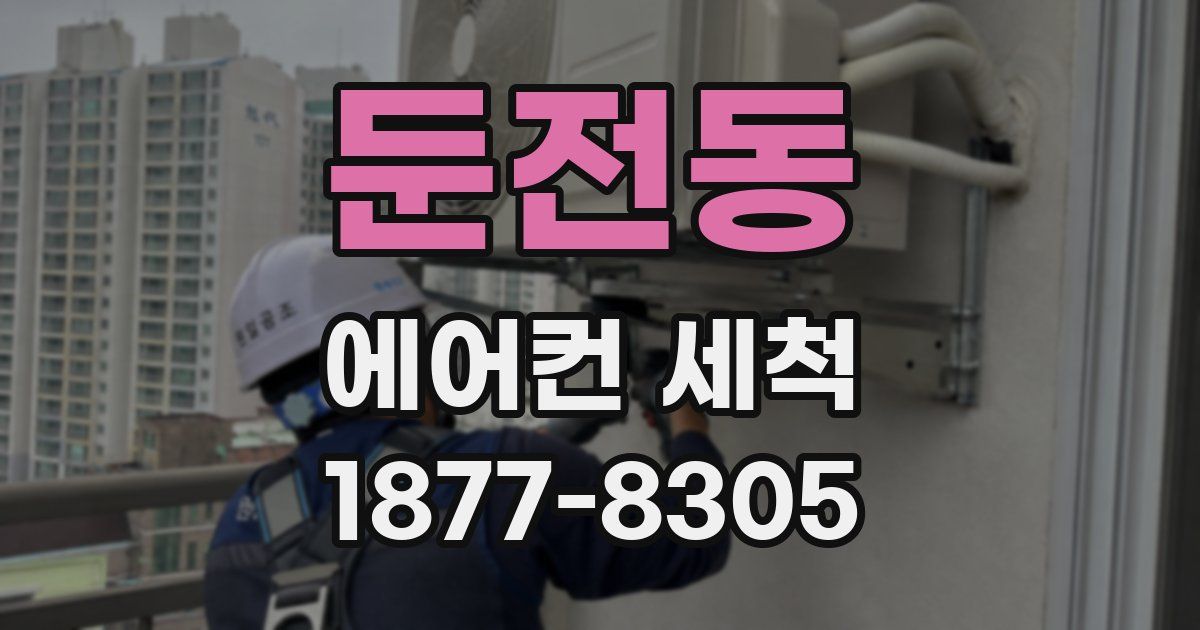둔전동 에어컨 세척